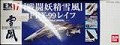 戦闘妖精雪風 FRX-99レイフ []